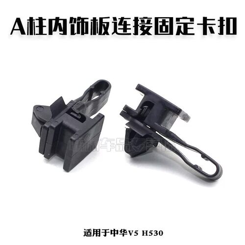 适用于中华V5 H530 A柱内饰板连接扣卡子固定卡扣子母