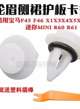 适用宝马F45F46X1X3X4X5X6迷你MINI R60 R61后车轮眉侧裙护板卡扣