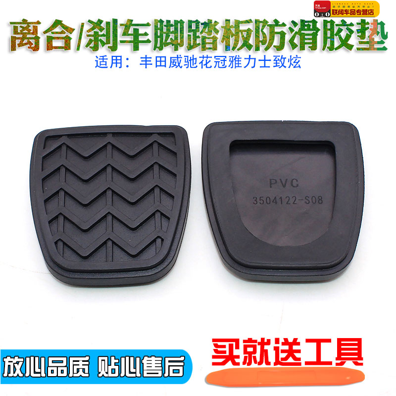 适配丰田威驰花冠雅力士致炫离合器踏板垫刹车踏板垫踏板皮防滑垫