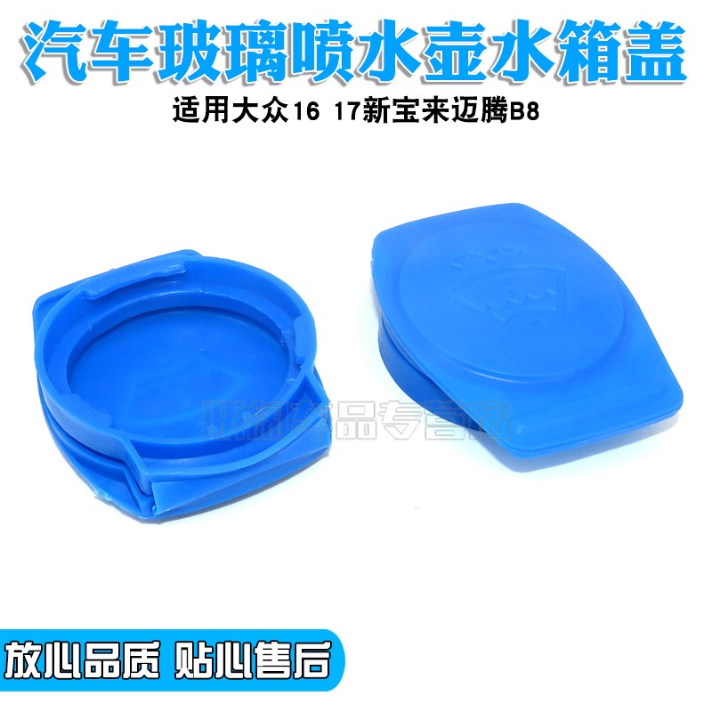 适用大众16 17新宝来迈腾B8喷水壶盖玻璃水壶盖子雨刮喷水盖