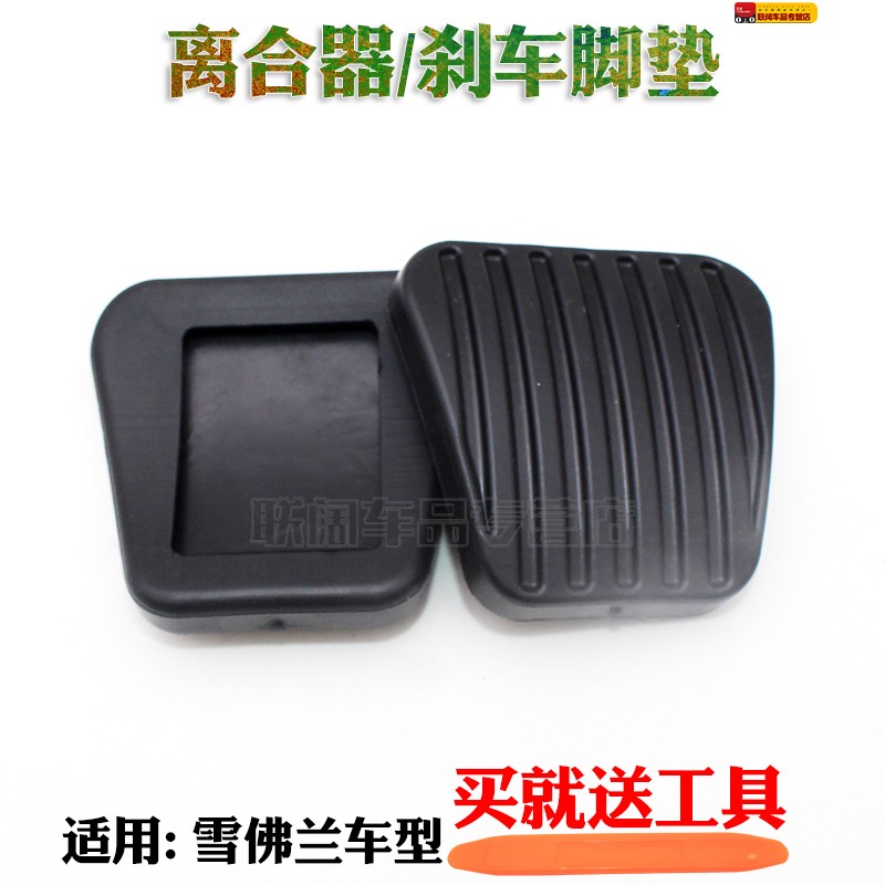 适雪佛兰乐风RV赛欧3新赛欧离合器踏板垫 刹车踏板胶皮垫子橡胶垫