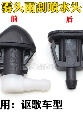 适用讴歌(ACURA) MDX前挡风玻璃清洗雨刷喷水嘴喷雾头雨刮喷水头