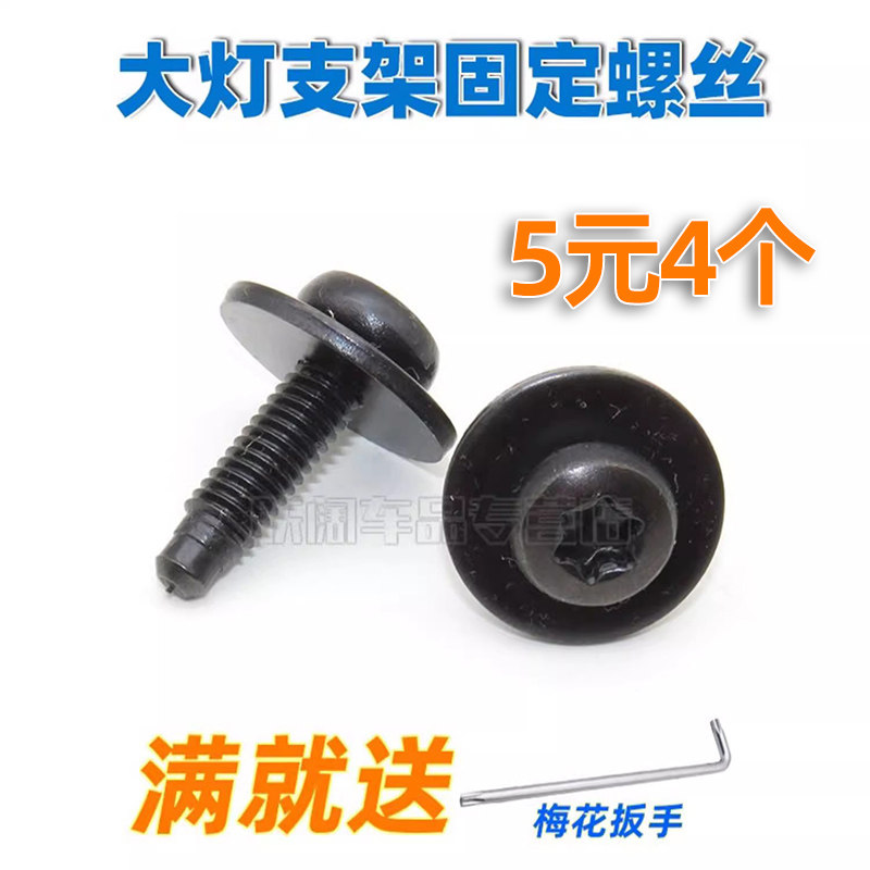 适用大灯支架固定螺丝
