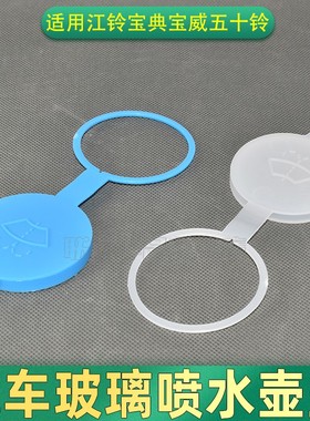 适用江铃宝典宝威五十铃庆铃皮卡竞技者玻璃喷水壶盖雨刮壶加水盖
