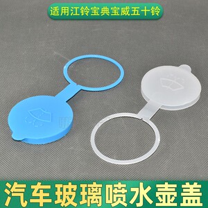 适用江铃宝典宝威五十铃庆铃皮卡竞技者玻璃喷水壶盖雨刮壶加水盖