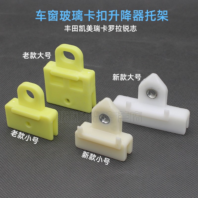 丰田车窗玻璃卡扣升降器托架夹子