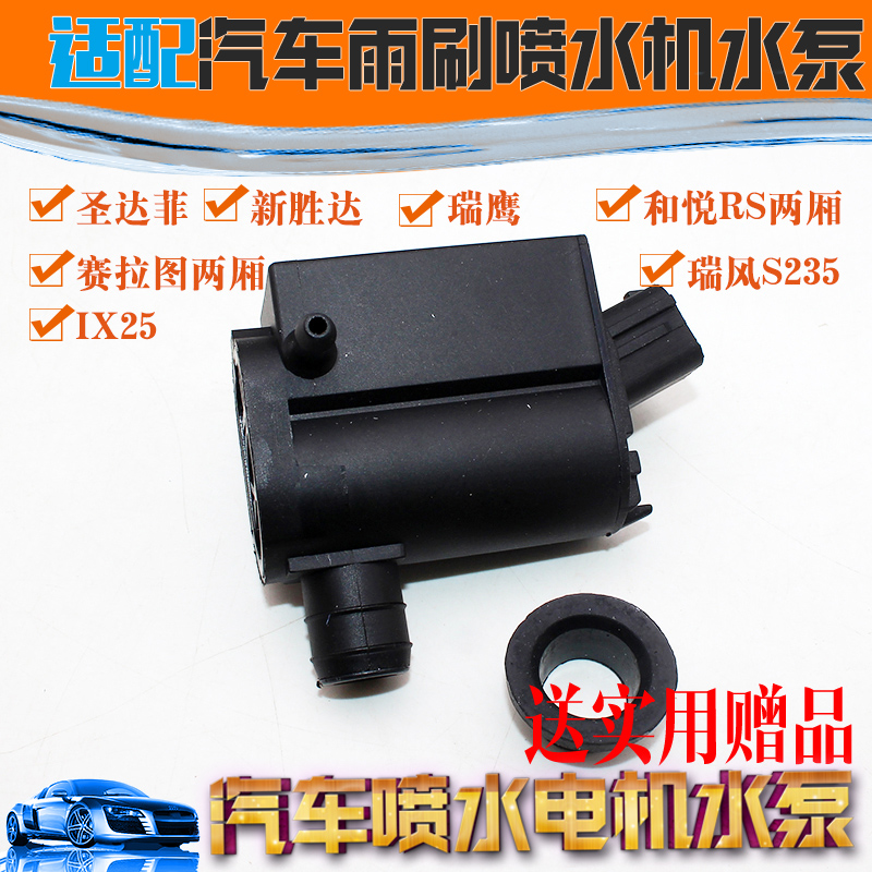 适用圣达菲/新胜达/IX25/瑞鹰/赛拉图/和悦RS/瑞风S235喷水电机