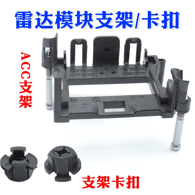 ACC智能巡航雷达模块支架卡扣
