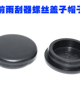 适用20-25款长安CS55PLUS蓝鲸版前雨刷器螺丝盖子帽子雨刮臂盖帽
