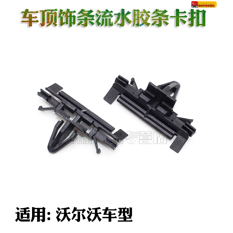 适用沃尔沃S40S80S60S80轮眉护板底边 车顶饰条流水胶条卡子卡扣