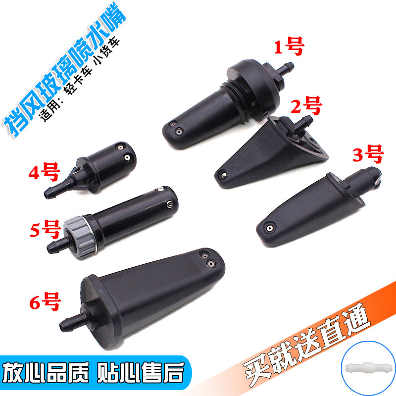 轻卡车 小货车 挡风玻璃喷水嘴 轻卡车配件大全