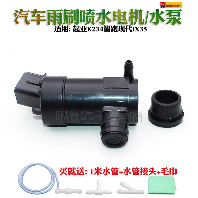 适用起亚K234智跑现代IX35后雨刮器喷水电机喷水壶泵洗涤泵
