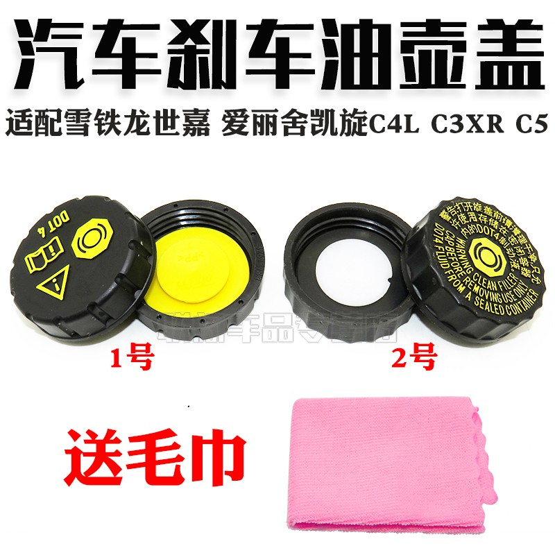 适配雪铁龙世嘉 爱丽舍凯旋C4L c3xr c5刹车油壶盖制动液油壶盖子