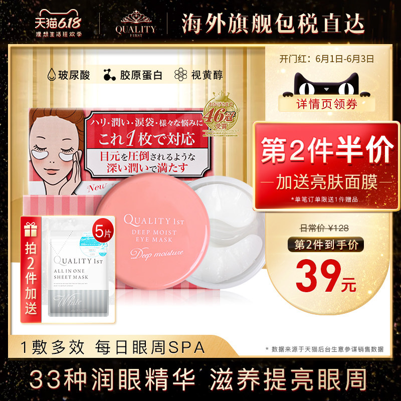 QualityFirst皇后的秘密日本钻石女王保湿眼膜贴淡化细纹紧致60枚