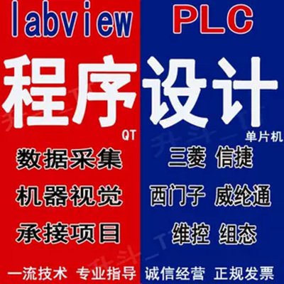 labview程序设计multisim仿真联合单片机上位机开发plc通信QT代做