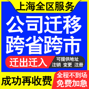 上海公司工商执照跨省迁出地址迁移变更企业名称财务记账代理迁入