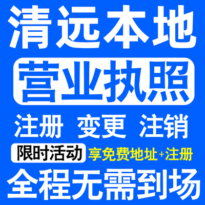 清远市清新英德连州佛冈阳山注册营业执照代办工商个体户公司注销