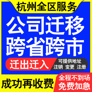 杭州公司工商执照跨省迁出地址迁移变更企业名称财务记账代办迁入