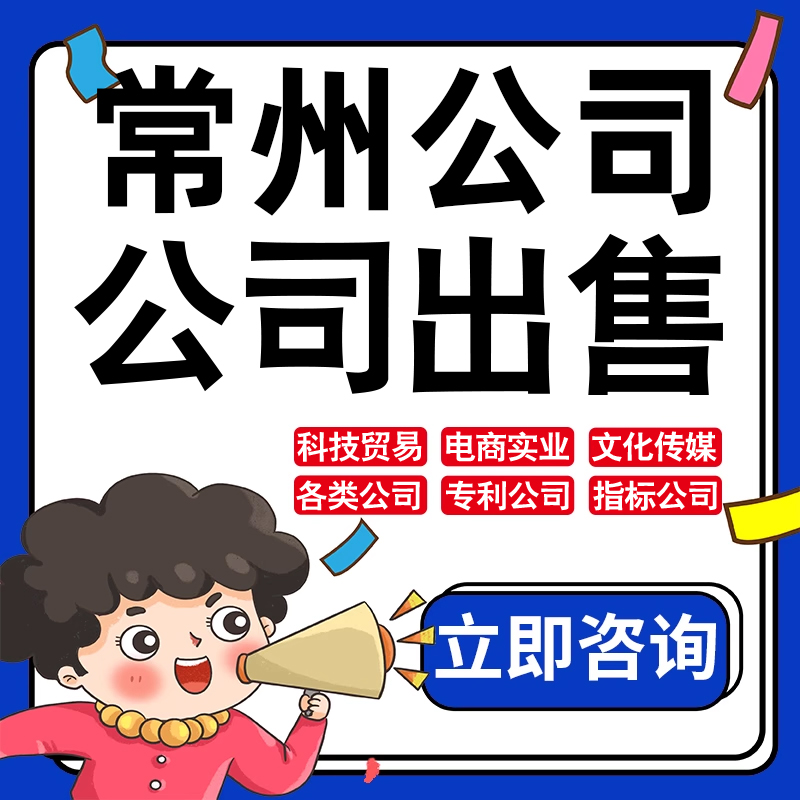 常州公司股权转让收购买实业文化传媒建筑工程类公司营业执照注册