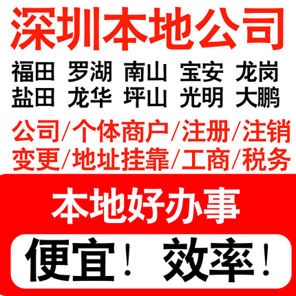 深圳龙华坪山光明大鹏区注册公司个体户营业执照代理记账地址挂靠