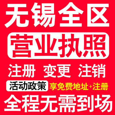 无锡公司注册梁溪滨湖惠山锡山区注册营业执照代办个体户异常注销