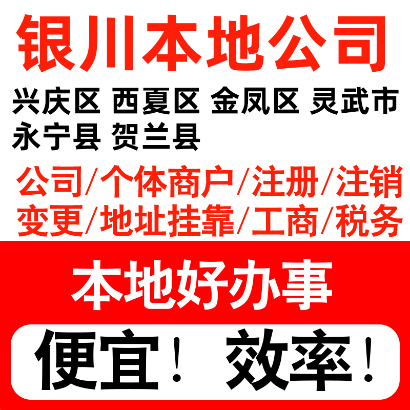 银川市兴庆西夏金凤灵武注册公司个体户营业执照代理记账地址挂靠