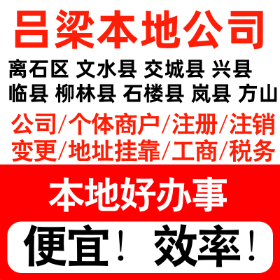 吕梁市离石文水交城汾阳注册公司个体户营业执照代理记账地址挂靠