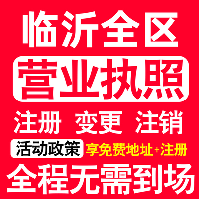 临沂公司注册兰山罗庄河东郯城县注册营业执照代办个体户异常注销