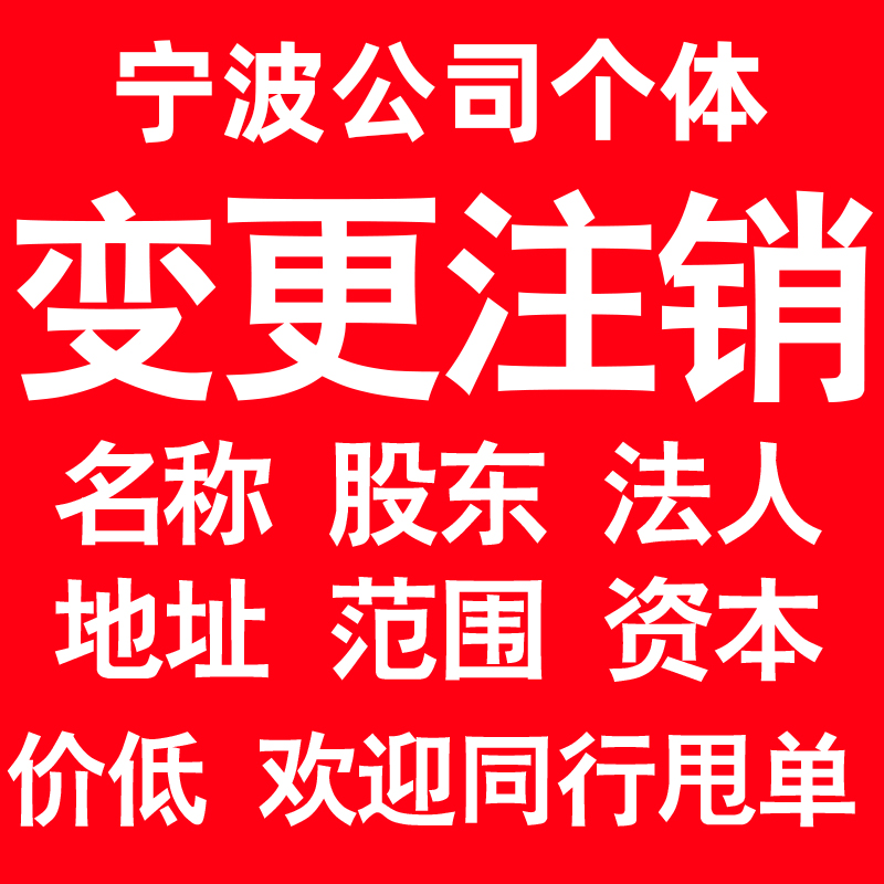 宁波公司变更经营范围公司名称注册资金地址股权股东法人监事变更