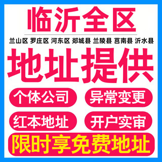 园区地址挂靠托管租赁变更解异常临沂亚马逊跨境电商直播公司注册