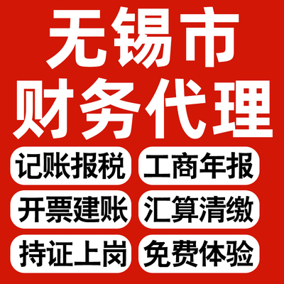 无锡企业代办记账报税公司财税年度汇算清缴代申报个体户逾期异常