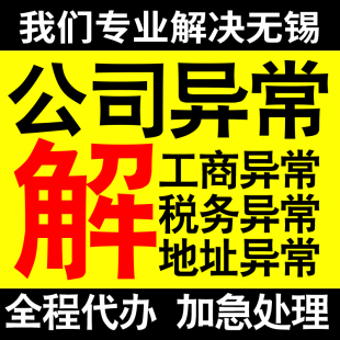 无锡公司营业执照异常解除工商税务异常解除非正常户异常税务逾期