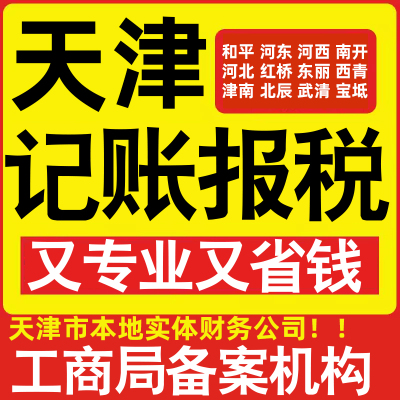 天津公司记账小规模和平河东河西南开东城通州大兴区做账报税