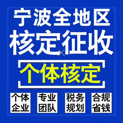 宁波公司个人独资有限合伙企业注册核定征收工作室营业执照代办理