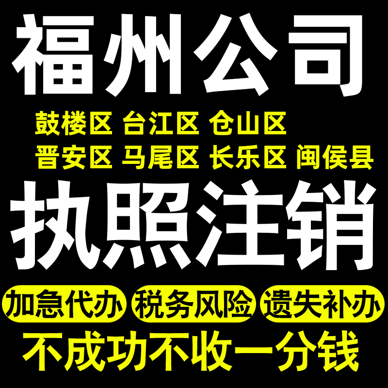 福州个体注销公司注销鼓楼台江仓山晋安马尾长乐闽侯县执照注销-封面