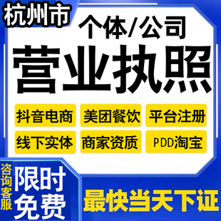 杭州个体户工商户营业执照注册抖音电商小店美团外卖平台用代办理