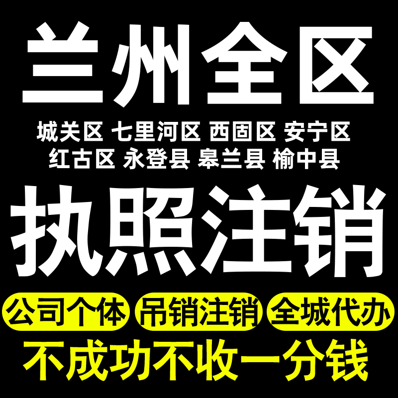 兰州个体户注销执照注销城关七里河西固安宁红古永登皋兰公司转让