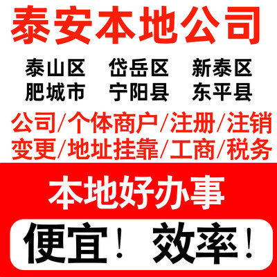 泰安市泰山岱岳新泰肥城注册公司个体户营业执照代理记账地址挂靠