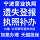 宁波营业执照补办延期办理公司营业执照遗失补办公章遗失丢失补办