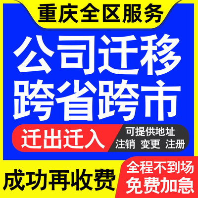 重庆公司工商执照跨省迁出地址迁移变更企业名称财务记账代办迁入