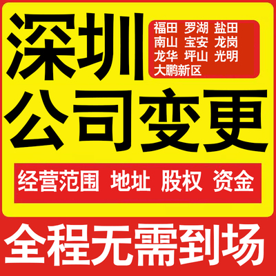 深圳公司工商经营范围增加减少变更增资减资税务变更深圳注册公司