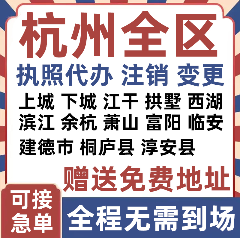 注册杭州上城下城江干拱墅西湖滨江公司营业执照变更代办个体注销 本地化生活服务 工商注册 原图主图