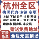 注册杭州上城下城江干拱墅西湖滨江公司营业执照变更代办个体注销