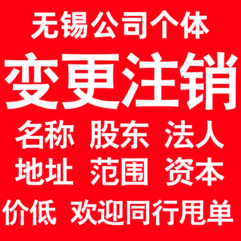 无锡公司变更经营范围公司名称注册资金地址股权股东法人监事变更