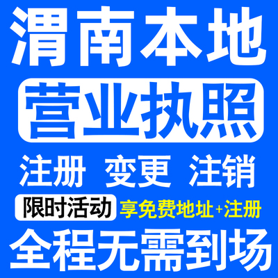 渭南市临渭华州潼关大荔蒲城注册营业执照代办工商个体户公司注销