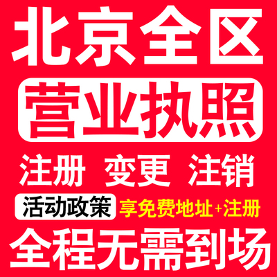 北京公司注册朝阳丰台海淀顺义区注册营业执照代办个体户异常注销