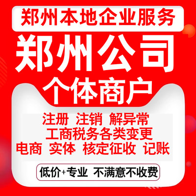 注册郑州中原二七金水上街惠济巩义公司营业执照变更代办个体注销