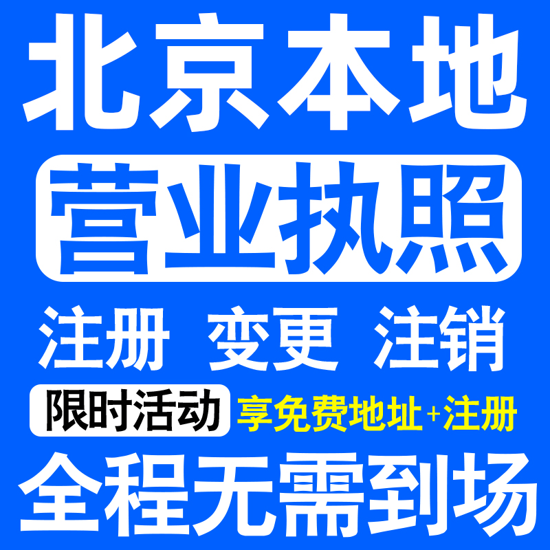 北京东城西城石景山通州大兴区注册营业执照代办工商个体户公司注 本地化生活服务 工商注册 原图主图