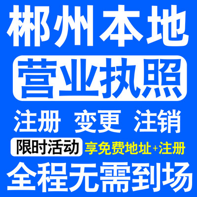 郴州市苏仙北湖资兴安仁桂阳注册营业执照代办工商个体户公司注销