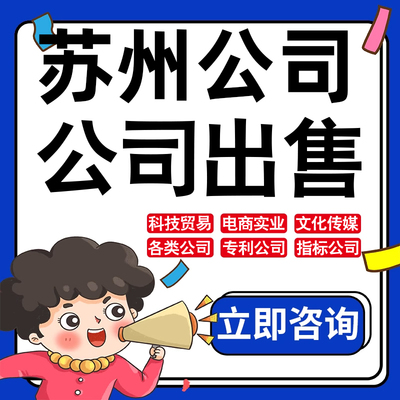 苏州公司股权转让收购买实业文化传媒建筑工程类公司营业执照注册